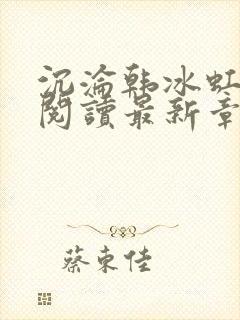 沉沦韩冰虹全文阅读最新章节更新封面