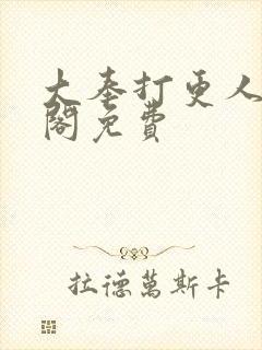 大奉打更人笔趣阁免费