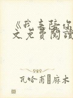 《我来陪你》全文免费阅读