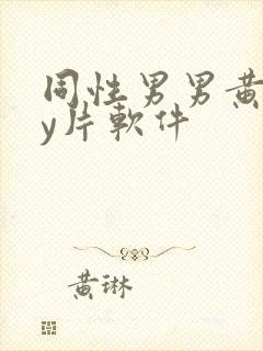 同性男男黄gay片软件