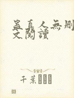 蛊真人无删减全文阅读