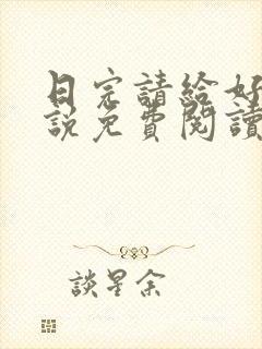 日完请给好评小说免费阅读笔趣阁