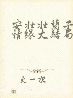 安壮壮兰子古寨情缘大结局