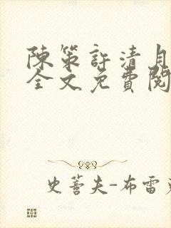 陈策许清月小说全文免费阅读最新章