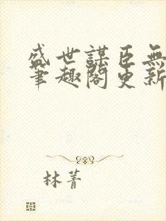 盛世谋臣无弹窗笔趣阁更新