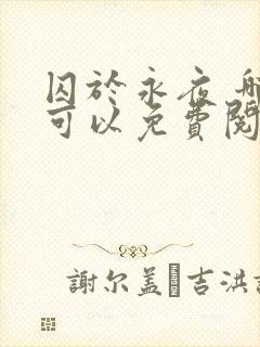 囚于永夜 哪里可以免费阅读