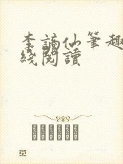 李谪仙笔趣阁在线阅读