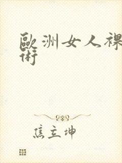 欧洲女人裸体艺术封面