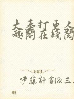 大奉打更人 笔趣阁在线阅读