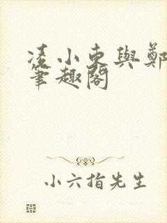 凌小东与郑怡云笔趣阁