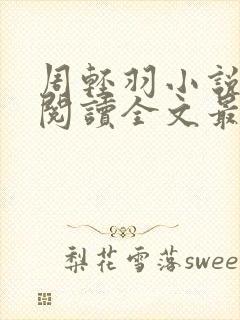 周轻羽小说免费阅读全文最新章节无弹窗