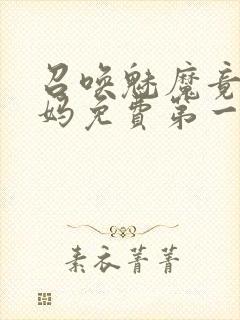 召唤魅魔竟是妈妈免费第一季