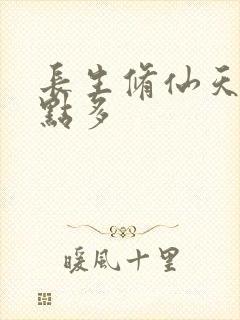 长生修仙天赋有点多