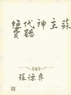 绝代神主苏莫免费听