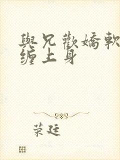 与兄欢娇软嫡女缠上身封面