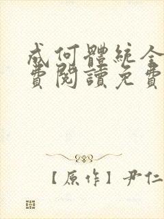 成何体统全文免费阅读免费七英俊