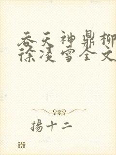 吞天神鼎柳无邪徐凌雪全文阅读