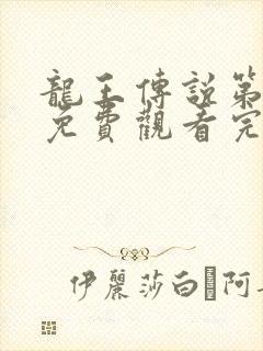 龙王传说第五季免费观看完整版动漫封面