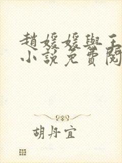 赵媛媛与王老汉小说免费阅读