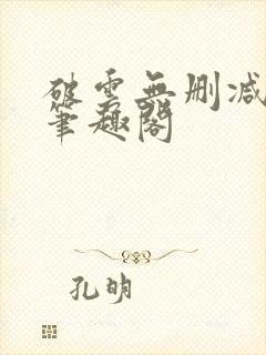 破云无删减阅读笔趣阁