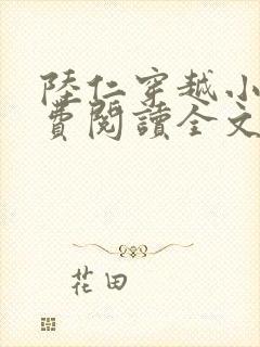 陆仁穿越小说免费阅读全文封面