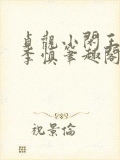 贞观小闲王纪王李慎笔趣阁