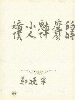 娇小魅魔的忠实仆人什么时候更新封面