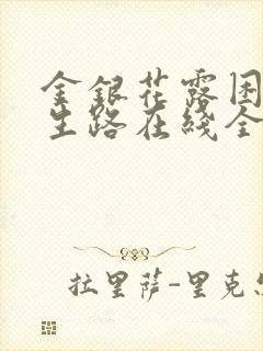 金银花露困苦人生路在线全文免费阅读笔趣阁