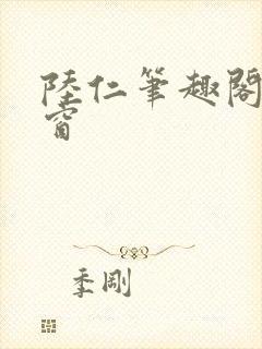 陆仁笔趣阁无弹窗