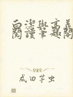 白洁与高义全文阅读笔趣阁直达.最新封面