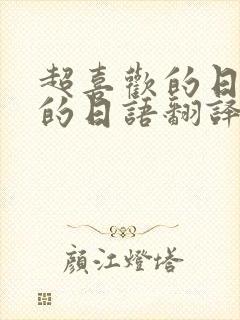 超喜欢的日语歌的日语翻译