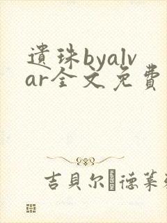 遗珠byalvar全文免费阅读笔趣阁