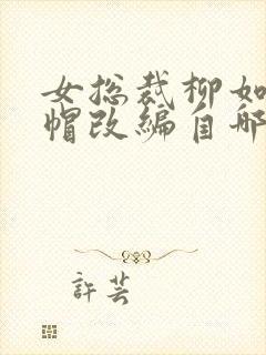 女总裁柳如烟绿帽改编自哪部小说