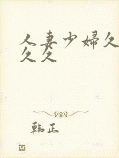 人妻少妇久久久久久