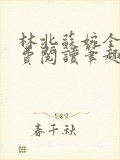 林北苏婉全文免费阅读笔趣阁