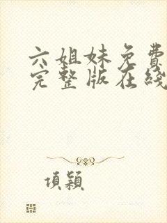 六姐妹免费全集完整版在线观看高清