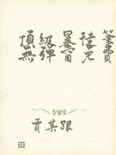 顶级暴徒笔趣阁无弹窗免费