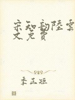 宋知韵陆云归全文免费