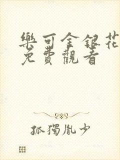 乐可金银花全文免费观看