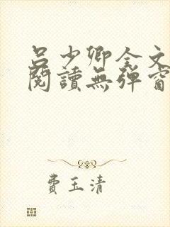 吕少卿全文免费阅读无弹窗笔趣阁