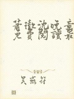 萧彻沈晚意全文免费阅读最新章节l09封面