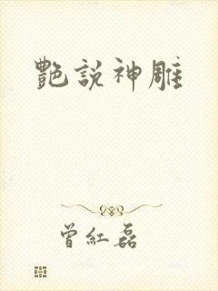 艳说神雕