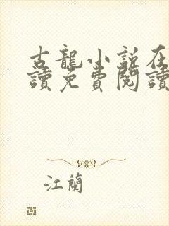 古龙小说在线阅读免费阅读无弹窗封面