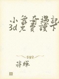 小舞奇遇记漫画3d免费读下拉在线观看封面