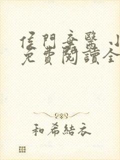 侯门弃医 小说免费阅读全文封面