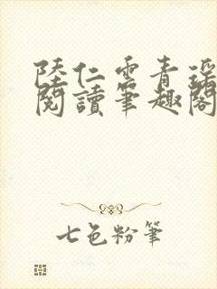 陆仁云青瑶免费阅读笔趣阁