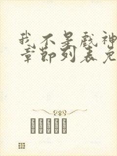 我不是戏神最新章节列表免费封面