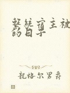 系统宿主被浇灌的日子