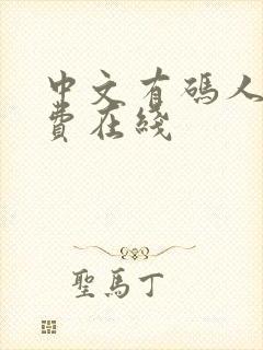 中文有码人妻免费在线