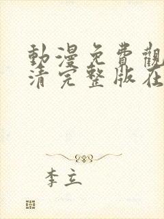 动漫免费观看高清完整版在线观看软件